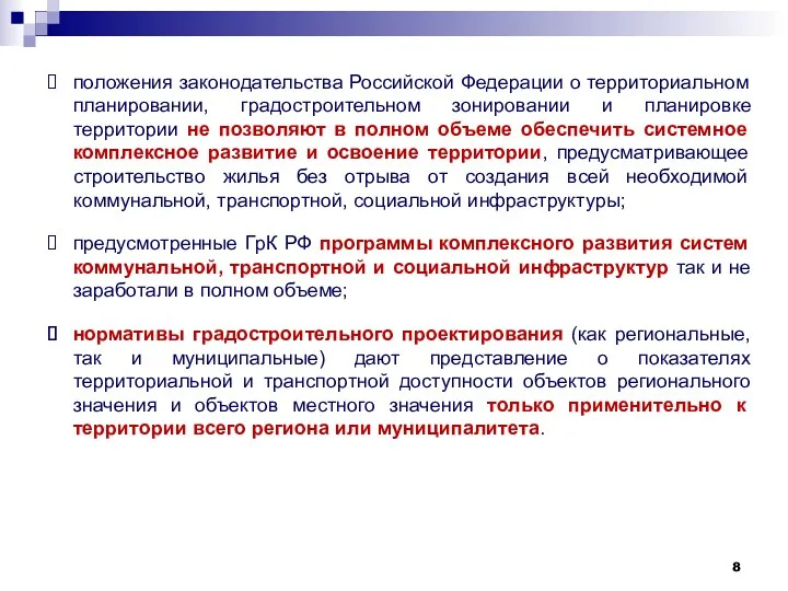 положения законодательства Российской Федерации о территориальном планировании, градостроительном зонировании и