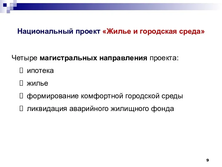 Национальный проект «Жилье и городская среда» Четыре магистральных направления проекта: