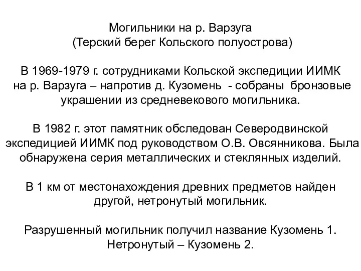 Могильники на р. Варзуга (Терский берег Кольского полуострова) В 1969-1979
