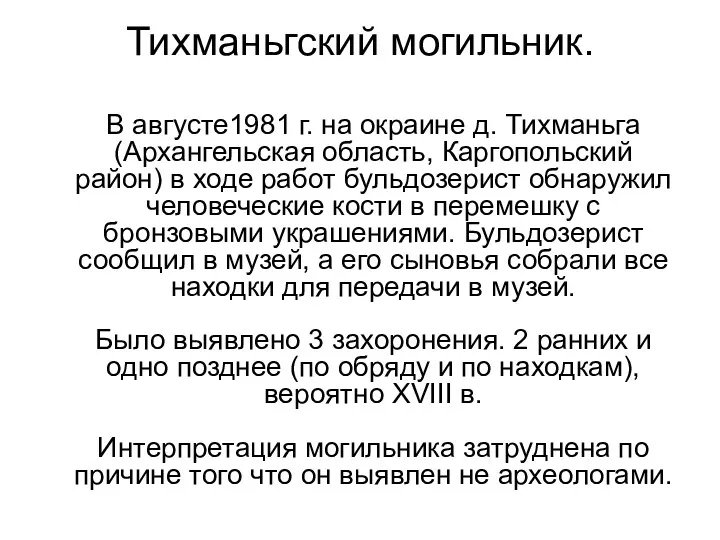 Тихманьгский могильник. В августе1981 г. на окраине д. Тихманьга (Архангельская