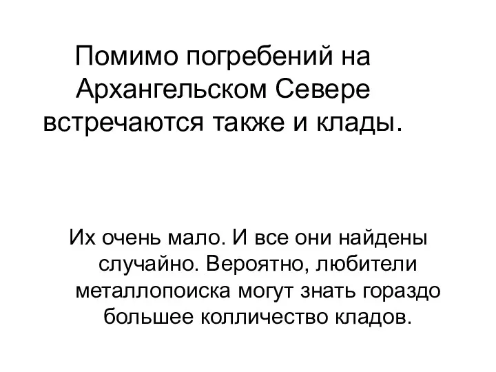 Помимо погребений на Архангельском Севере встречаются также и клады. Их