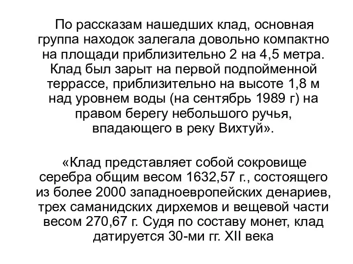 По рассказам нашедших клад, основная группа находок залегала довольно компактно