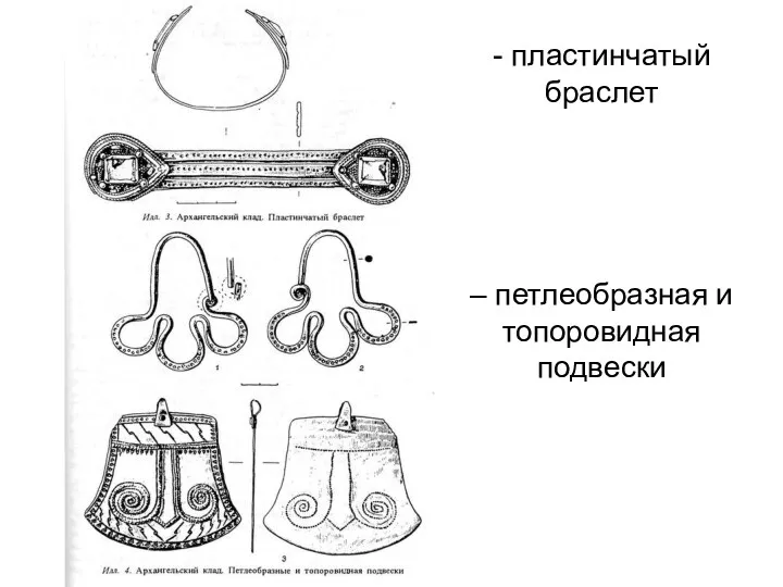 - пластинчатый браслет – петлеобразная и топоровидная подвески