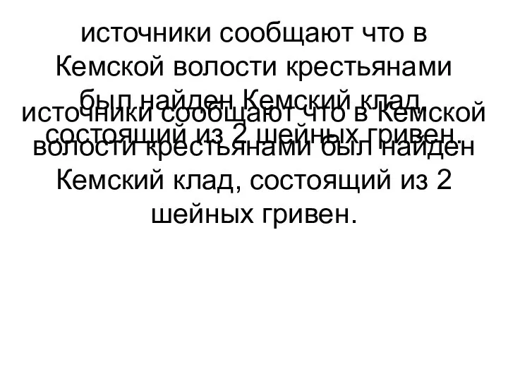 источники сообщают что в Кемской волости крестьянами был найден Кемский