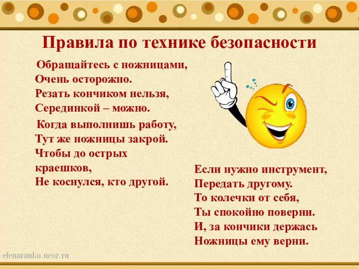 Правила по технике безопасности Обращайтесь с ножницами, Очень осторожно. Резать кончиком нельзя, Серединкой