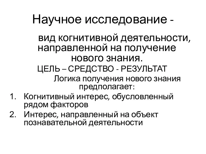 Научное исследование - вид когнитивной деятельности, направленной на получение нового