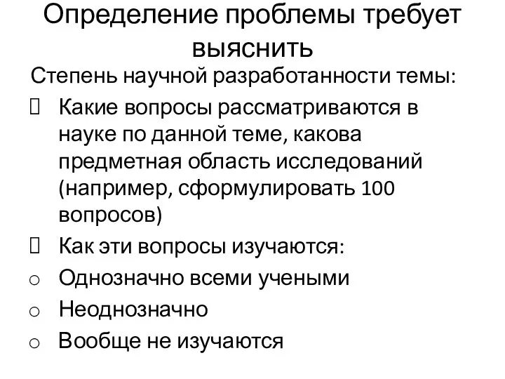 Определение проблемы требует выяснить Степень научной разработанности темы: Какие вопросы