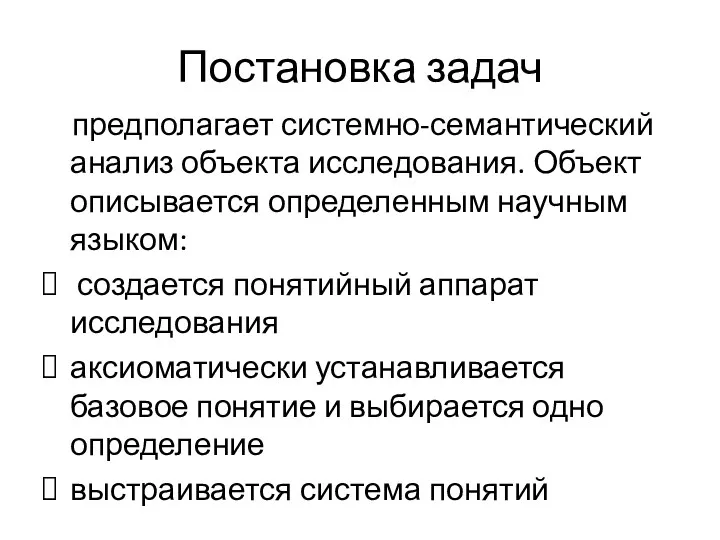 Постановка задач предполагает системно-семантический анализ объекта исследования. Объект описывается определенным