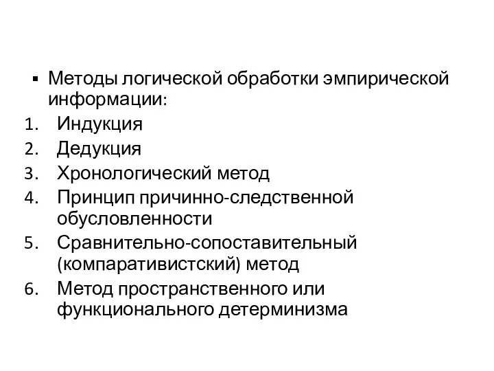 Методы логической обработки эмпирической информации: Индукция Дедукция Хронологический метод Принцип