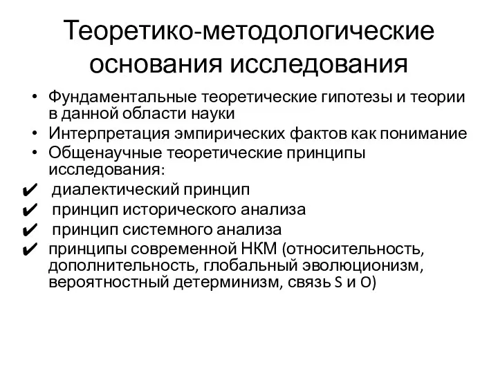 Теоретико-методологические основания исследования Фундаментальные теоретические гипотезы и теории в данной