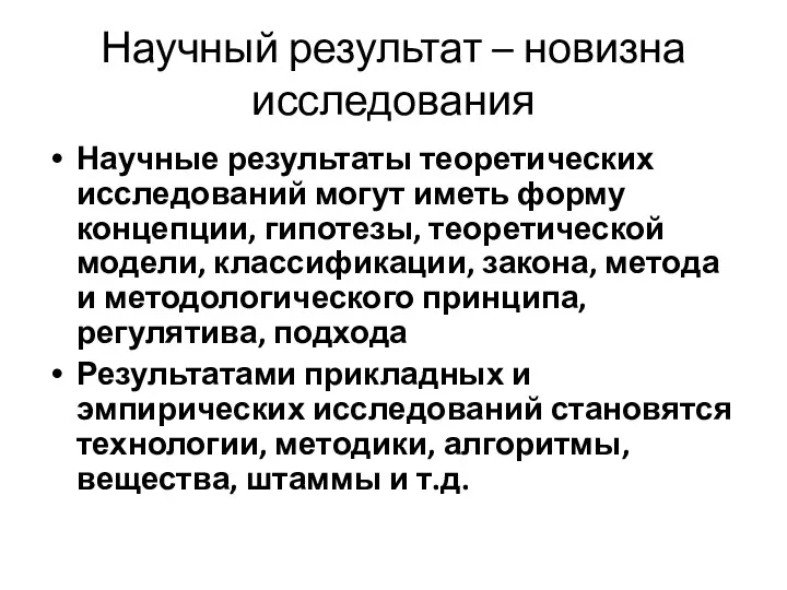 Научный результат – новизна исследования Научные результаты теоретических исследований могут