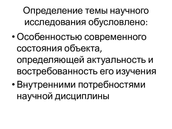 Определение темы научного исследования обусловлено: Особенностью современного состояния объекта, определяющей