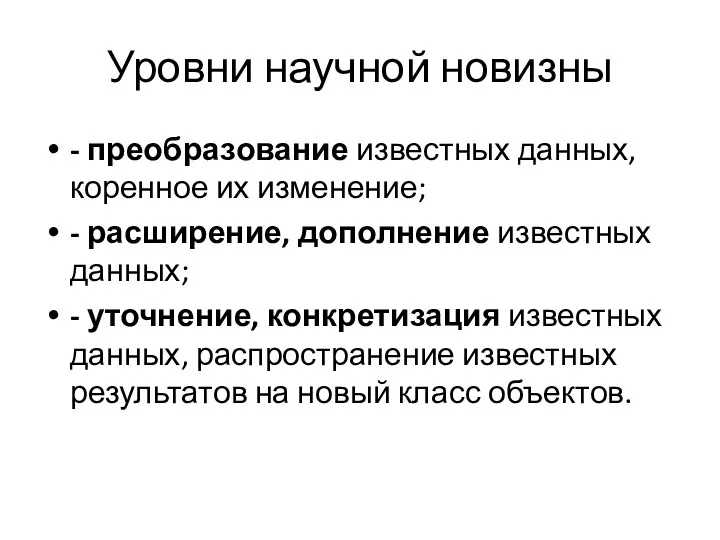 Уровни научной новизны - преобразование известных данных, коренное их изменение;