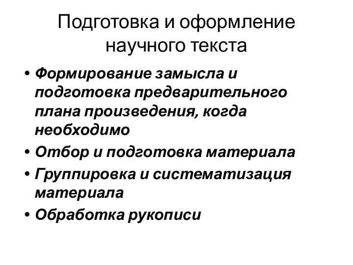 Подготовка и оформление научного текста Формирование замысла и подготовка предварительного