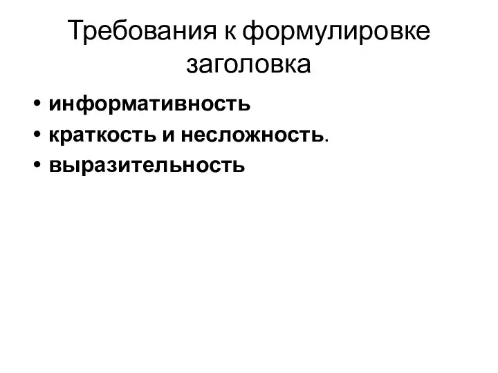 Требования к формулировке заголовка информативность краткость и несложность. выразительность