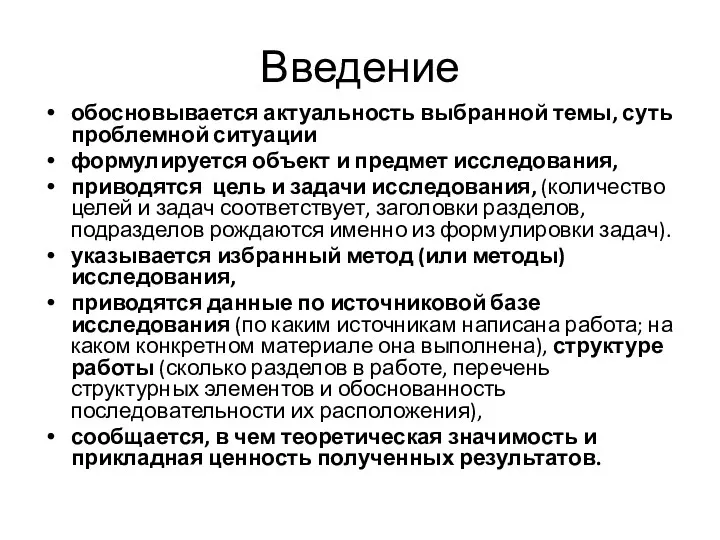 Введение обосновывается актуальность выбранной темы, суть проблемной ситуации формулируется объект