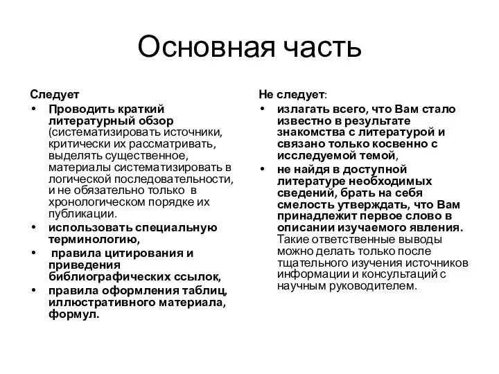 Основная часть Следует Проводить краткий литературный обзор (систематизировать источники, критически