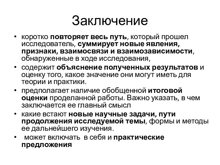 Заключение коротко повторяет весь путь, который прошел исследователь, суммирует новые