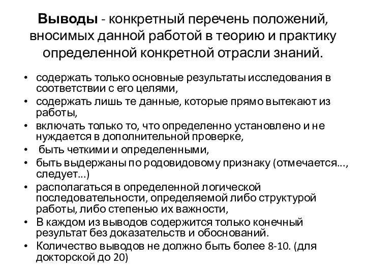 Выводы - конкретный перечень положений, вносимых данной работой в теорию