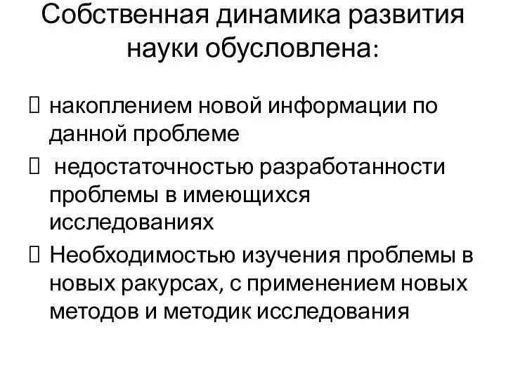 Собственная динамика развития науки обусловлена: накоплением новой информации по данной