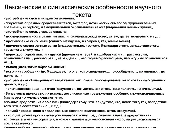 Лексические и синтаксические особенности научного текста: - употребление слов в