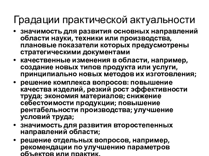 Градации практической актуальности значимость для развития основных направлений области науки,