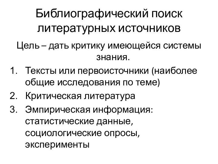 Библиографический поиск литературных источников Цель – дать критику имеющейся системы