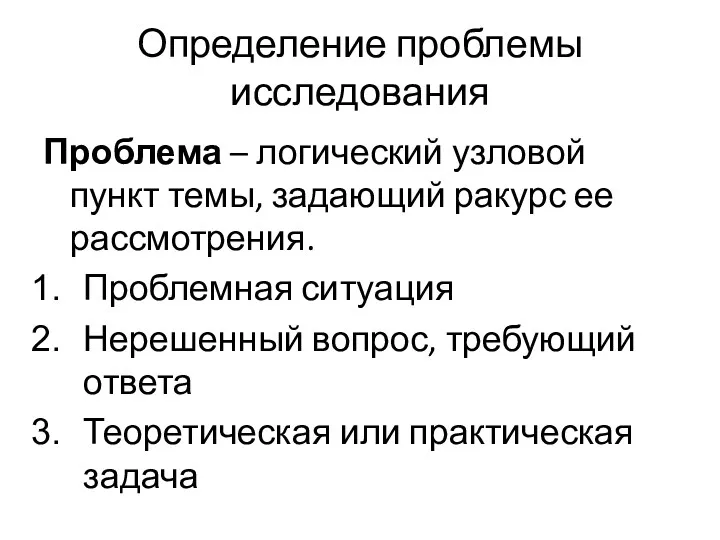 Определение проблемы исследования Проблема – логический узловой пункт темы, задающий