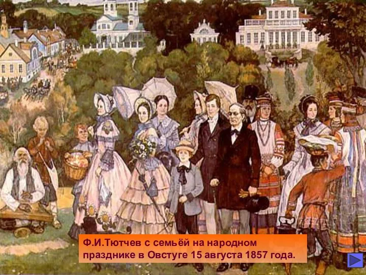 Ф.И.Тютчев с семьёй на народном празднике в Овстуге 15 августа 1857 года.