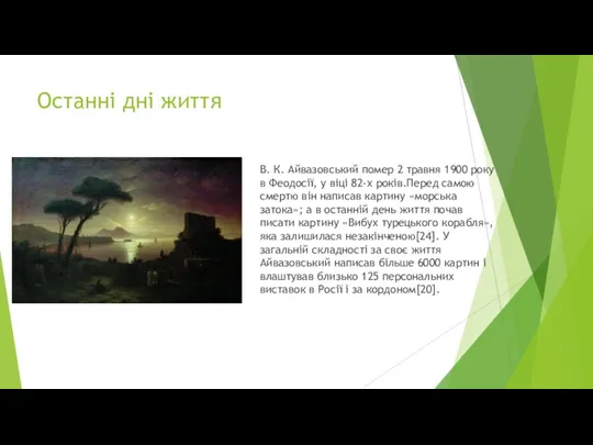 Останні дні життя В. К. Айвазовський помер 2 травня 1900