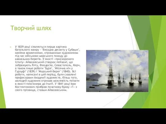 Творчий шлях У 1839 році з'являється перша картина батального жанру