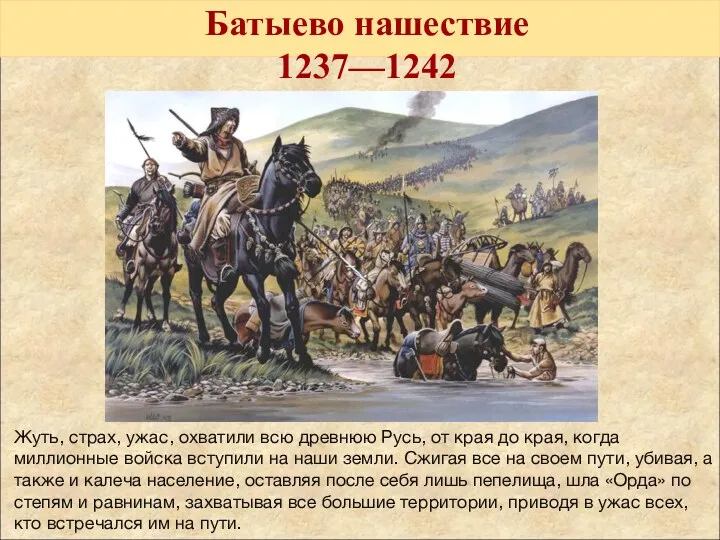 Батыево нашествие 1237—1242 Жуть, страх, ужас, охватили всю древнюю Русь,