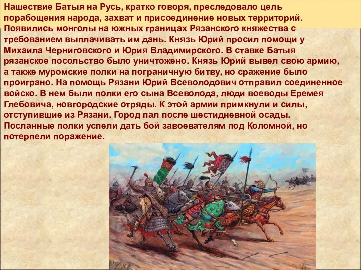 Нашествие Батыя на Русь, кратко говоря, преследовало цель порабощения народа,