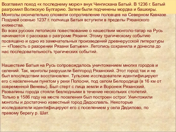 Нашествие Батыя на Русь сопровождалось уничтожением многих городов и селений.