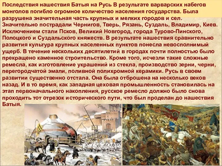 Последствия нашествия Батыя на Русь В результате варварских набегов монголов