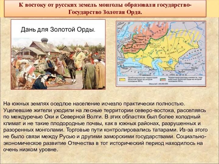 К востоку от русских земель монголы образовали государство- Государство Золотая