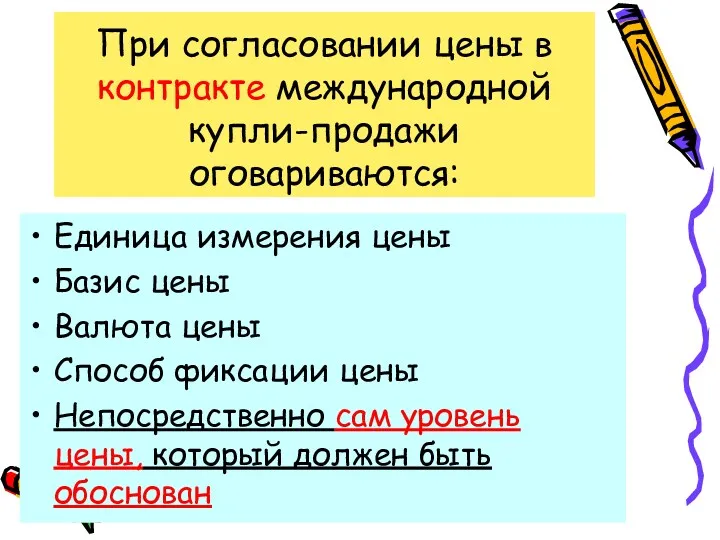 При согласовании цены в контракте международной купли-продажи оговариваются: Единица измерения