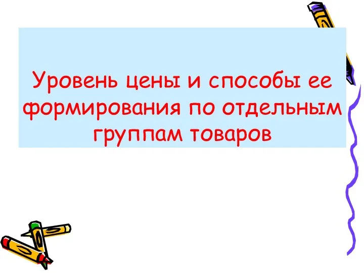 Уровень цены и способы ее формирования по отдельным группам товаров