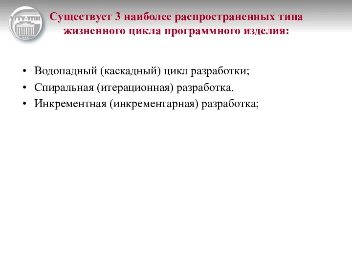 Существует 3 наиболее распространенных типа жизненного цикла программного изделия: Водопадный