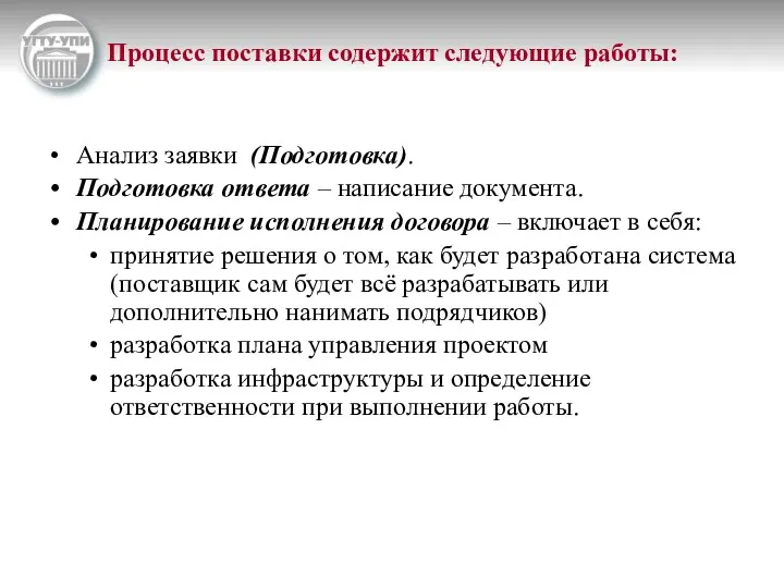 Процесс поставки содержит следующие работы: Анализ заявки (Подготовка). Подготовка ответа