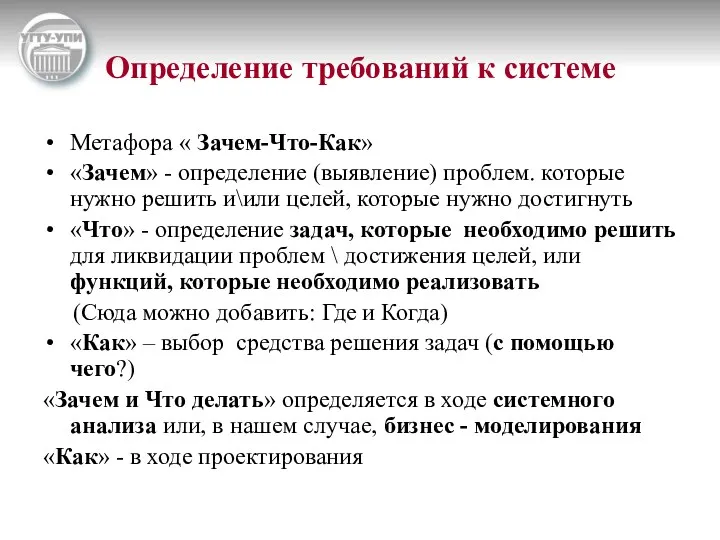 Определение требований к системе Метафора « Зачем-Что-Как» «Зачем» - определение