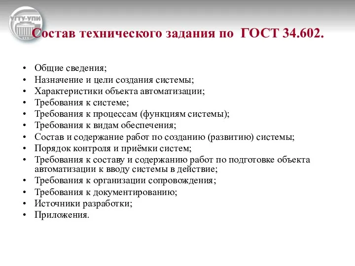 Состав технического задания по ГОСТ 34.602. Общие сведения; Назначение и