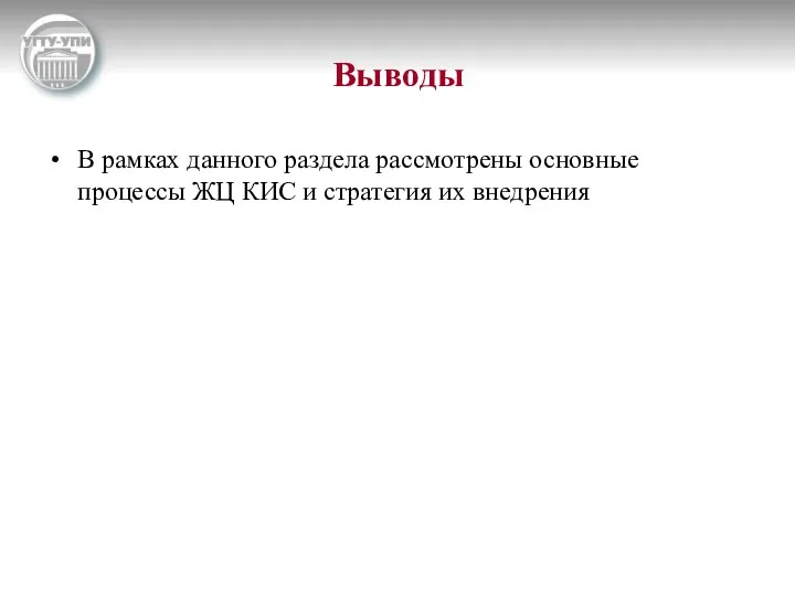 Выводы В рамках данного раздела рассмотрены основные процессы ЖЦ КИС и стратегия их внедрения