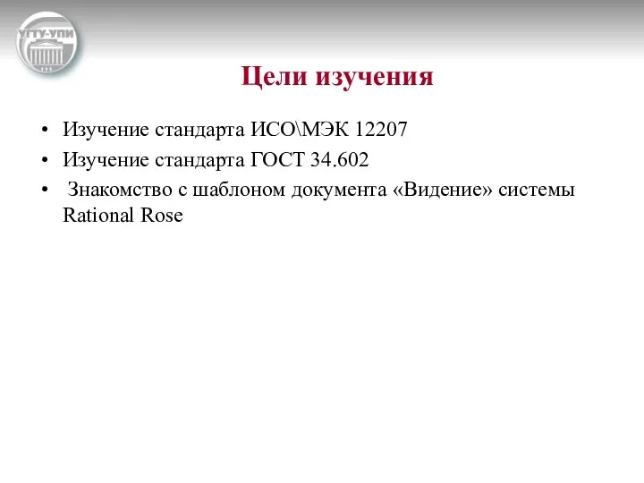 Цели изучения Изучение стандарта ИСО\МЭК 12207 Изучение стандарта ГОСТ 34.602