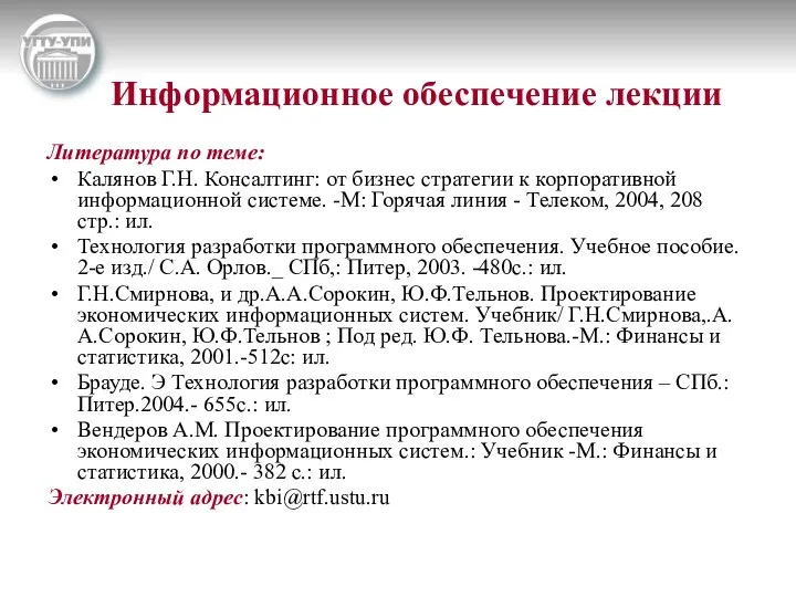 Информационное обеспечение лекции Литература по теме: Калянов Г.Н. Консалтинг: от