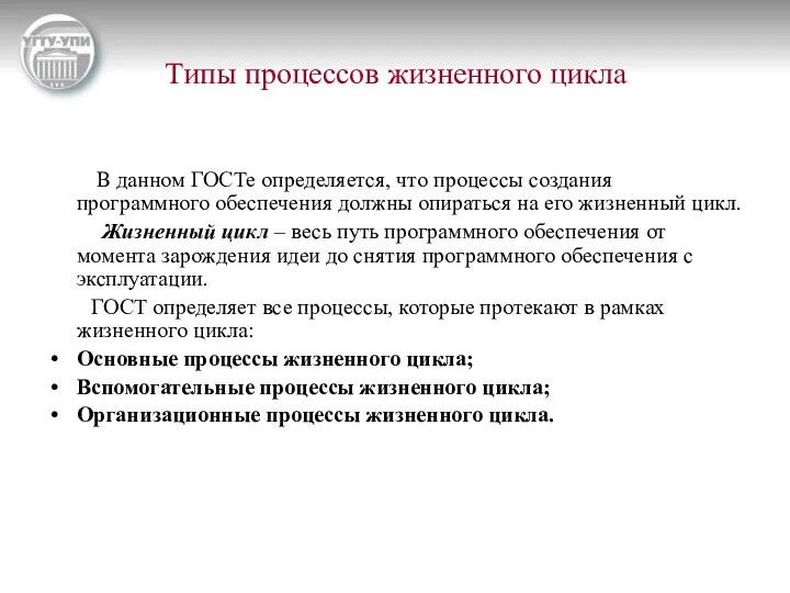 Типы процессов жизненного цикла В данном ГОСТе определяется, что процессы