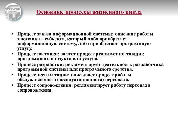 Основные процессы жизненного цикла Процесс заказа информационной системы: описание работы