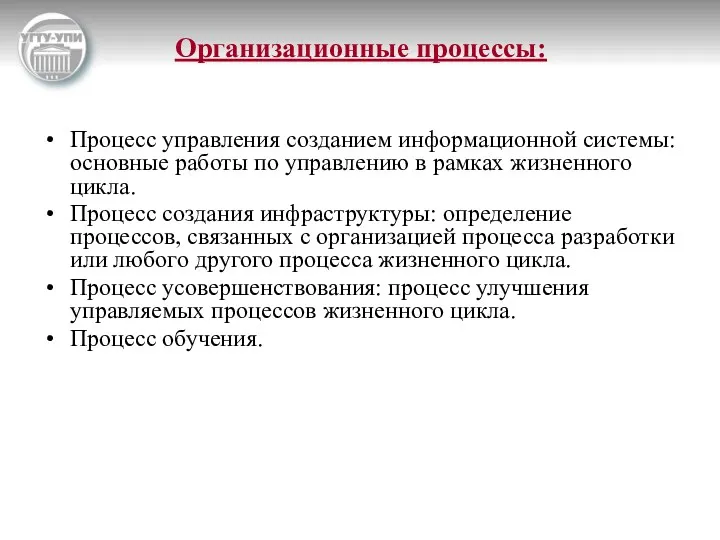 Организационные процессы: Процесс управления созданием информационной системы: основные работы по