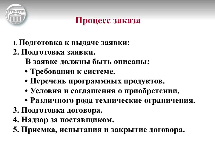 Процесс заказа 1. Подготовка к выдаче заявки: 2. Подготовка заявки.