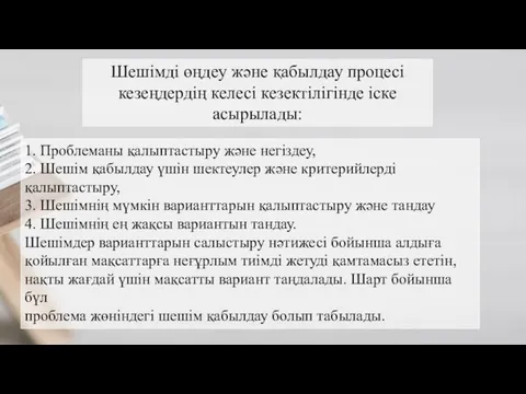 Шешімді өңдеу және қабылдау процесі кезеңдердің келесі кезектілігінде іске асырылады: